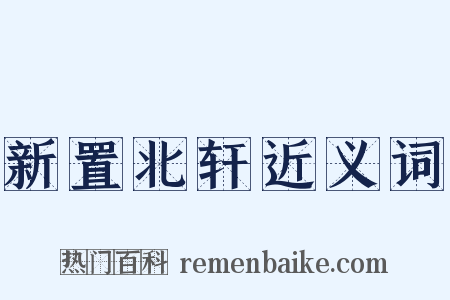 新置北轩近义词是什么意思的图片
